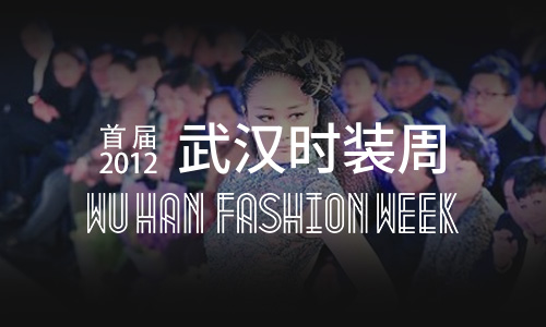 2012年武汉时装周