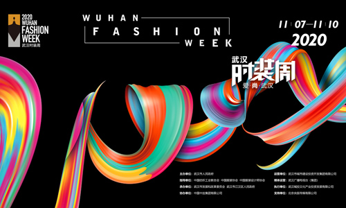 2020年武汉时装周