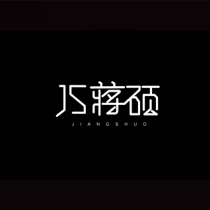 JS蒋硕