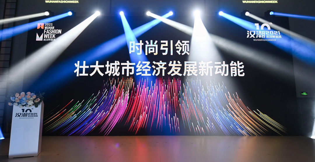 直击｜“时尚引领，壮大城市经济发展新动能”时尚高峰论坛
