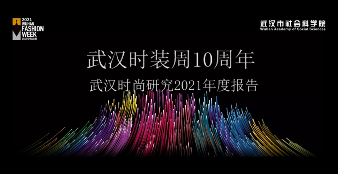“武汉时尚研究2021年度报告”发布
