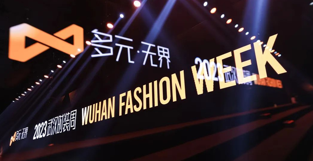 多元•无界——2023武汉时装周盛大开幕