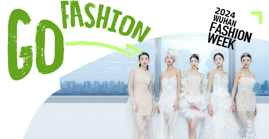 2024 武汉时装周私享会，邀全城时髦精，刷新时尚新高度