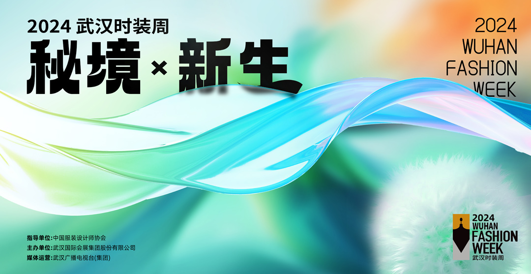 引领时尚新潮流，激发消费新活力：2024武汉时装周圆满闭幕