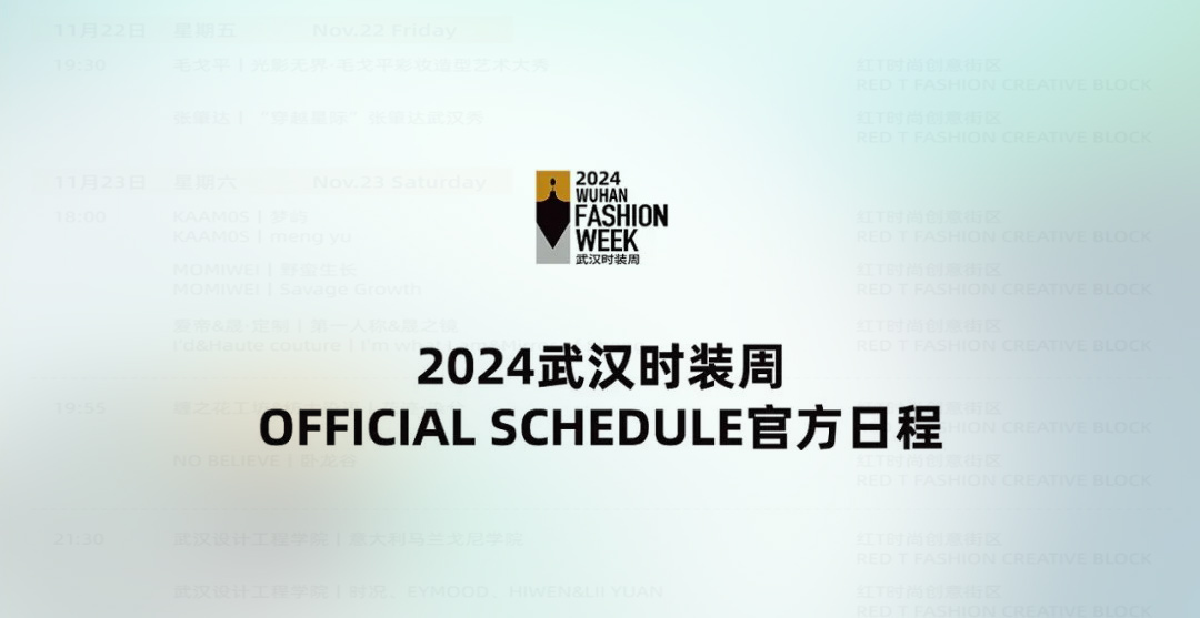 2024武汉时装周「SCHEDULE官方日程」