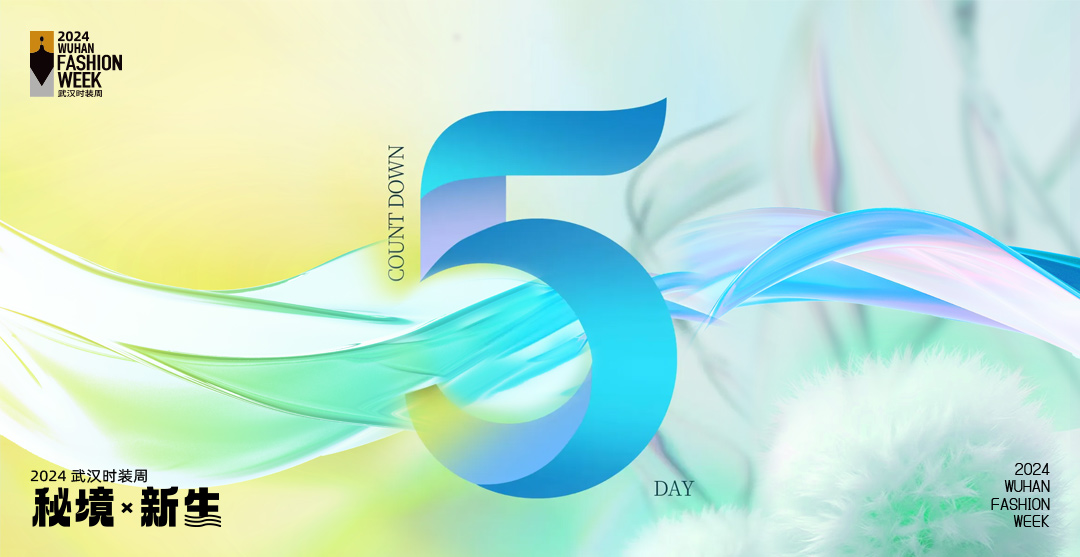 2024武汉时装周 倒计时5天！