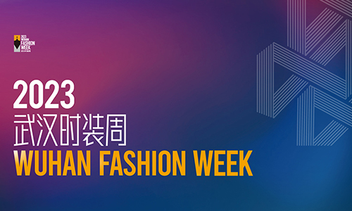 2023年武汉时装周
