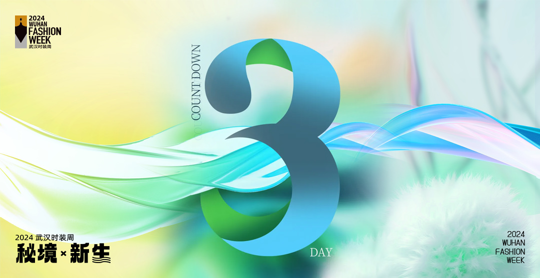 2024武汉时装周 倒计时3天！
