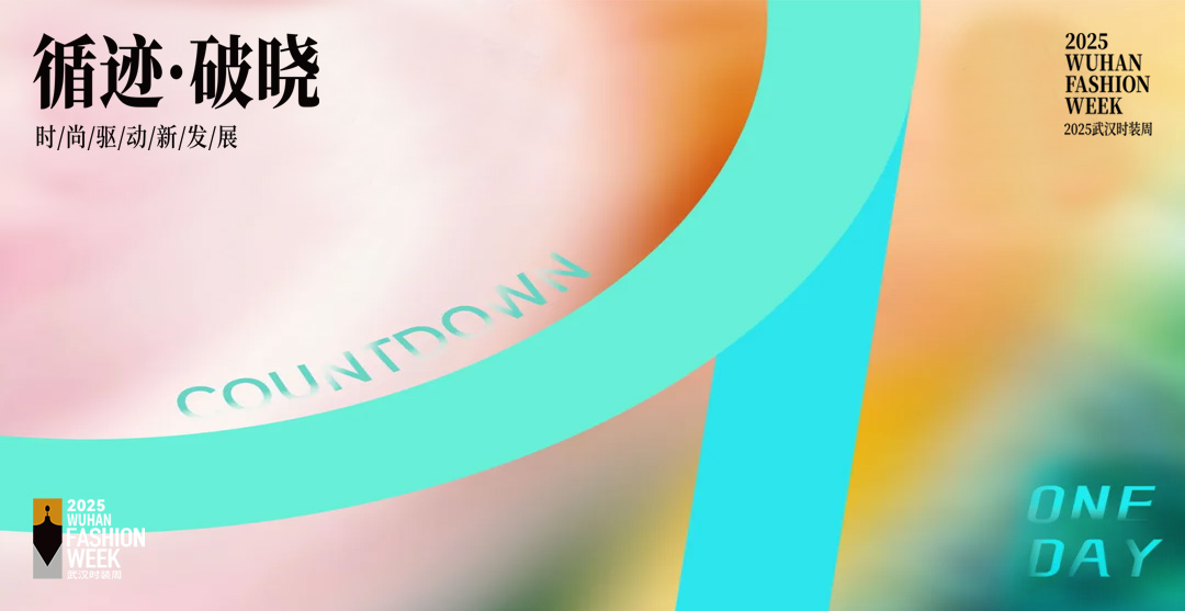 2025武汉时装周倒计时1天