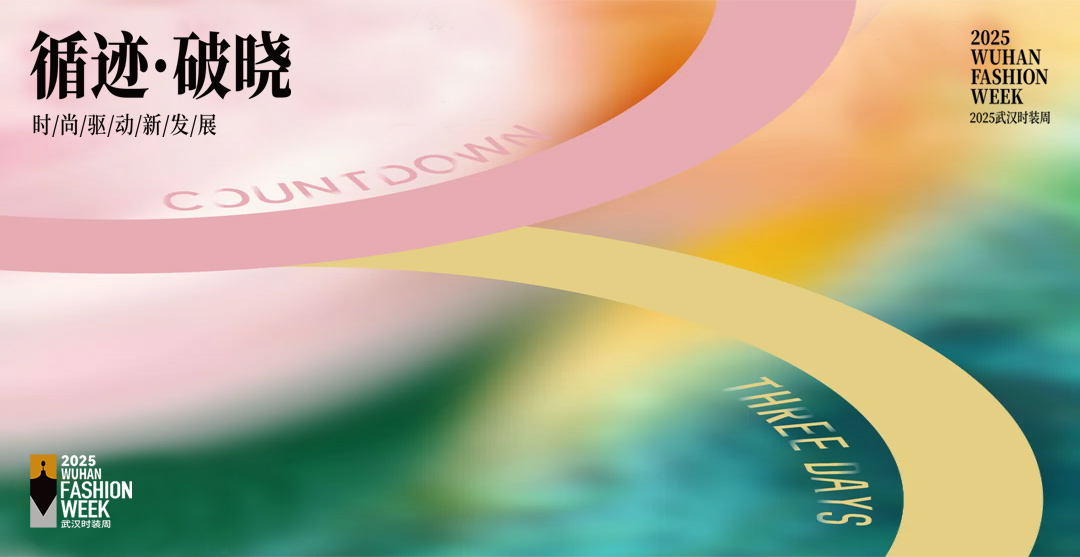 2025武汉时装周 倒计时3天