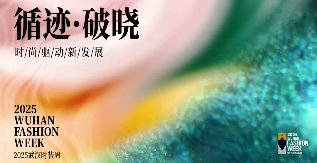 循迹而至，破晓而生：2025武汉时装周正式官宣
